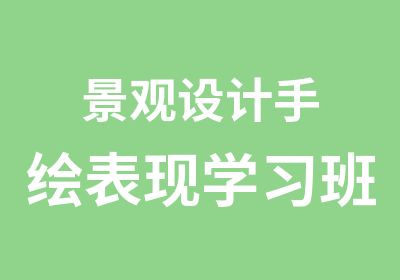 景观设计手绘表现学习班