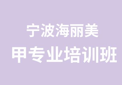 宁波海丽美甲专业培训班