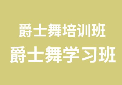 爵士舞培训班爵士舞学习班