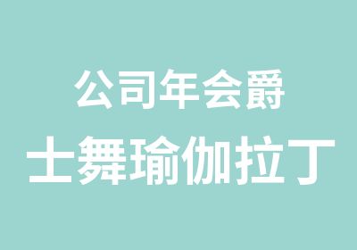 公司年会爵士舞瑜伽拉丁