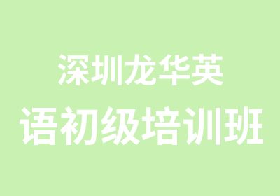 深圳龙华英语初级培训班