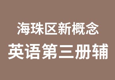 海珠区新概念英语第三册辅导培训