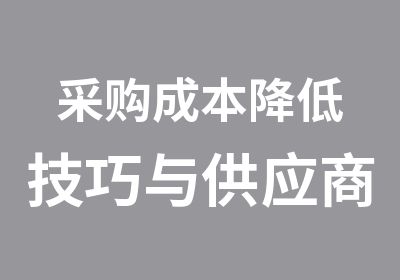 采购成本降低技巧与供应商管理