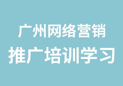 广州网络营销推广培训学习班