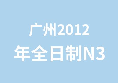 广州2012年N3N2考级班