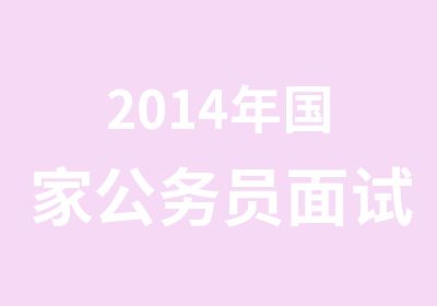 2014年公务员面试培训班