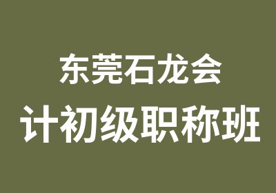 东莞石龙会计初级职称班