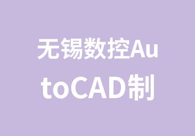 无锡数控AutoCAD制图培训班