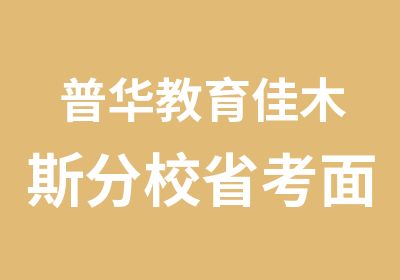 普华教育佳木斯分校省考面试课程