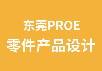 东莞PROE零件产品设计培训