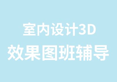 室内设计3D效果图班辅导