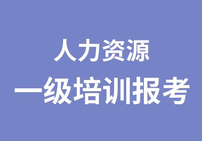 人力资源一级培训报考