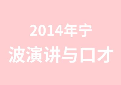 2014年宁波演讲与口才辅导