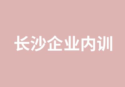 长沙企业内训