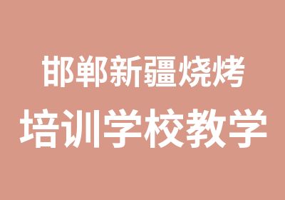 邯郸新疆烧烤培训学校教学