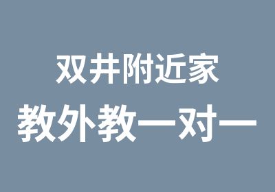 双井附近家教外教