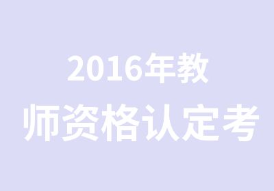 2016年教师资格认定考试策略