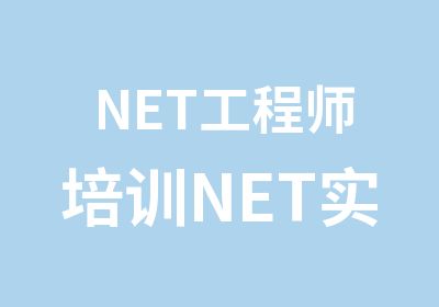 NET工程师培训NET实训