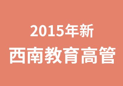 2015年新西南教育高管/交通厅面试培训班