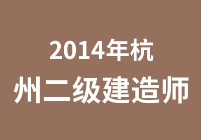 2014年杭州二级建造师培训精讲班