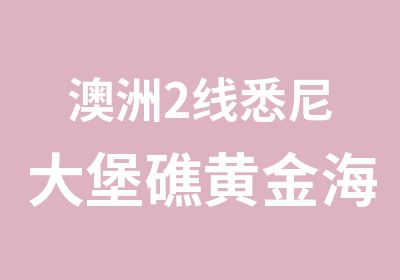 澳洲2线悉尼大堡礁黄金海岸2周游