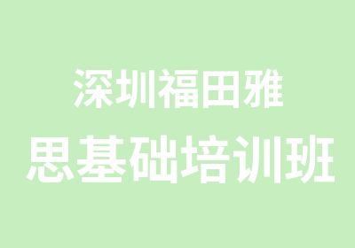 深圳福田雅思基础培训班