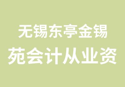 无锡东亭金锡苑会计从业资格证报名开始了