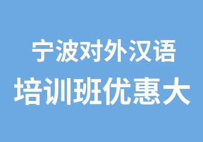 宁波对外汉语培训班优惠大招生