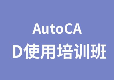 AutoCAD使用培训班