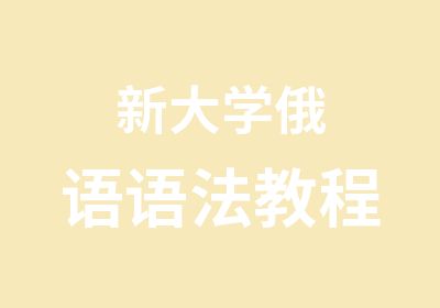 新大学俄语语法教程