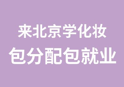 来北京学化妆包分配随到随学学会为止