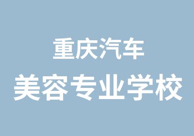 重庆汽车美容专业学校