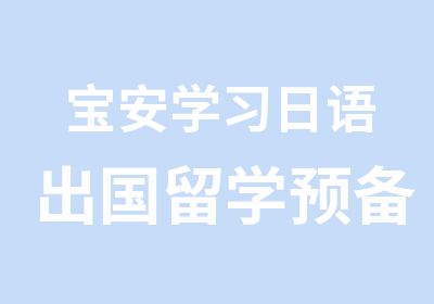 宝安学习日语出国留学预备班