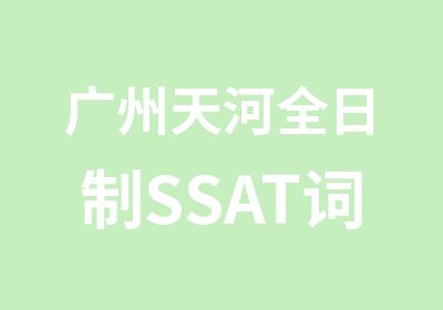 广州天河SSAT词汇班学习