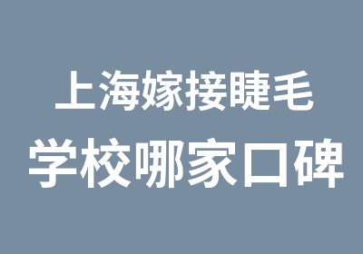 上海嫁接睫毛学校哪家口碑好的