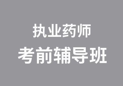 执业药师考前辅导班