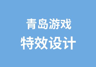 青岛游戏设计