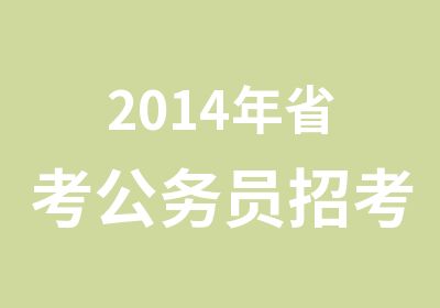 2014年省考公务员招考面试培训