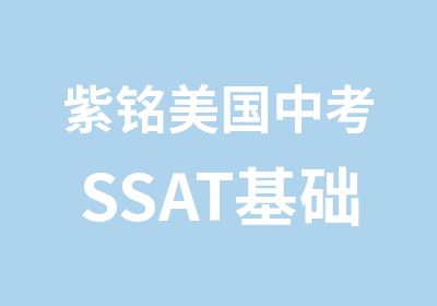 紫铭美国中考SSAT基础强化周末班辅导