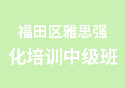 福田区雅思强化培训中级班