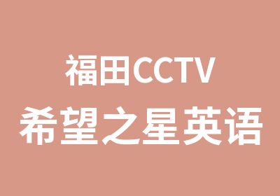 福田CCTV希望之星英语学习班