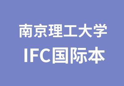 南京理工大学IFC国际本科预科