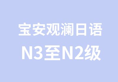 宝安观澜日语N3至N2级班培训