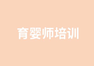 育婴师培训