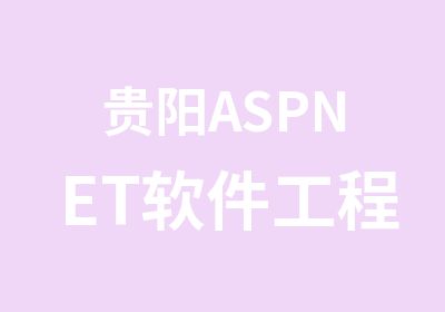 贵阳ASPNET软件工程师培训班