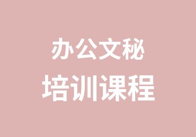 办公文秘培训课程