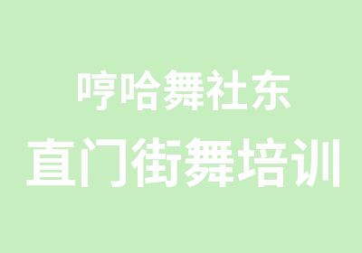 哼哈舞社东直门街舞培训