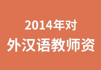2014年对外汉语教师资格证IPA培训