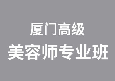 厦门美容师专业班