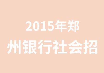 2015年郑州银行社会报名时间